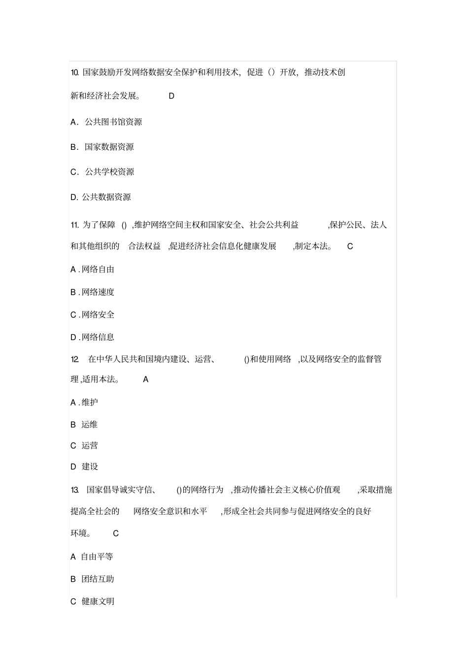 网络安全法题库、答案_第3页