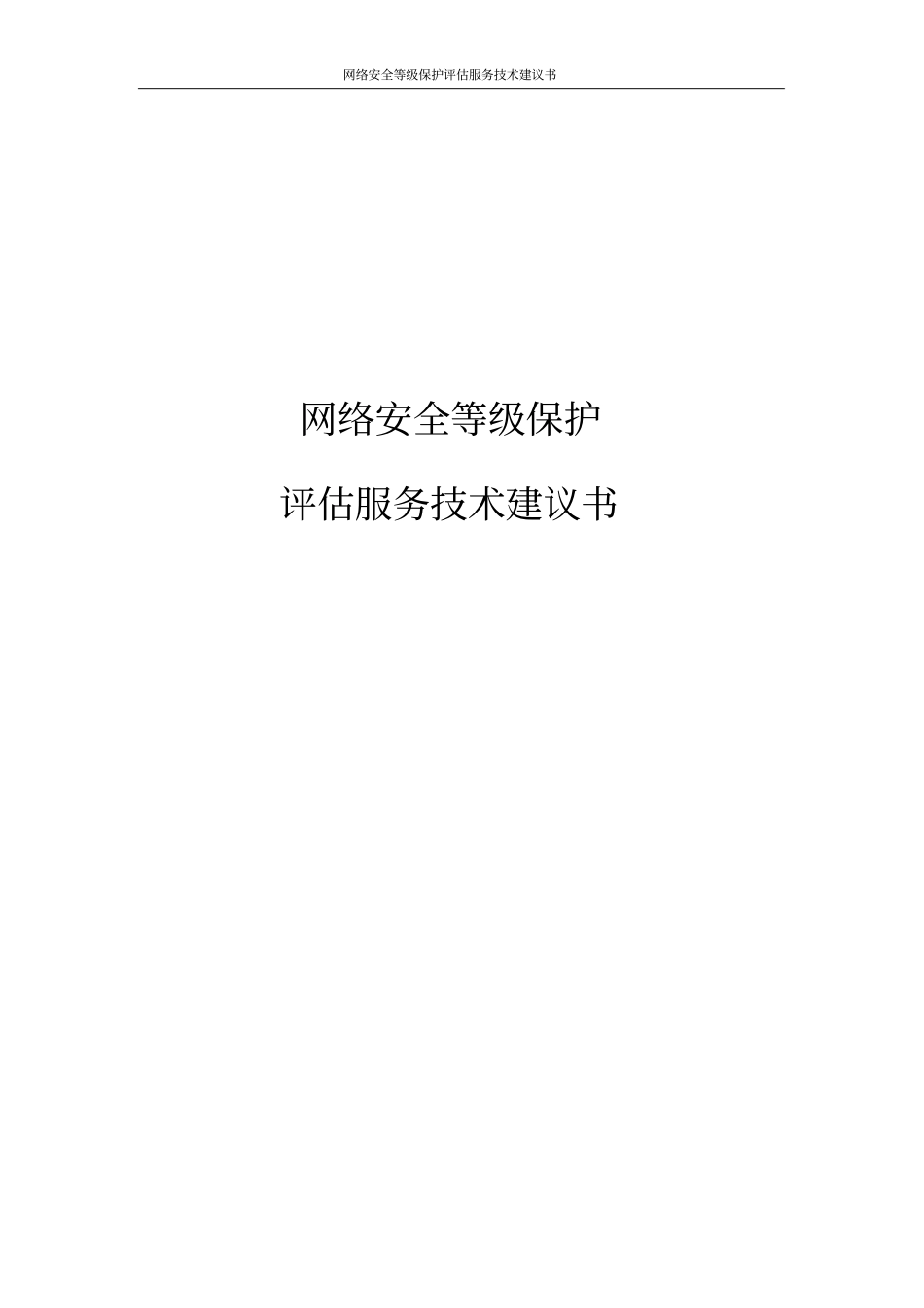 网络安全等级保护评价服务技术建议书_第1页
