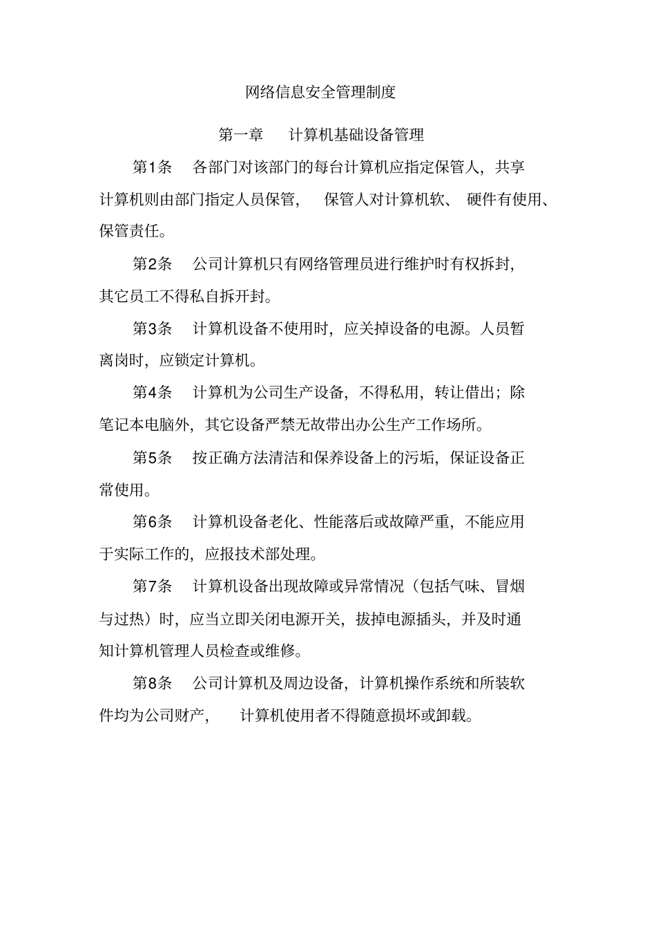 网络安全管理制度汇编_第1页