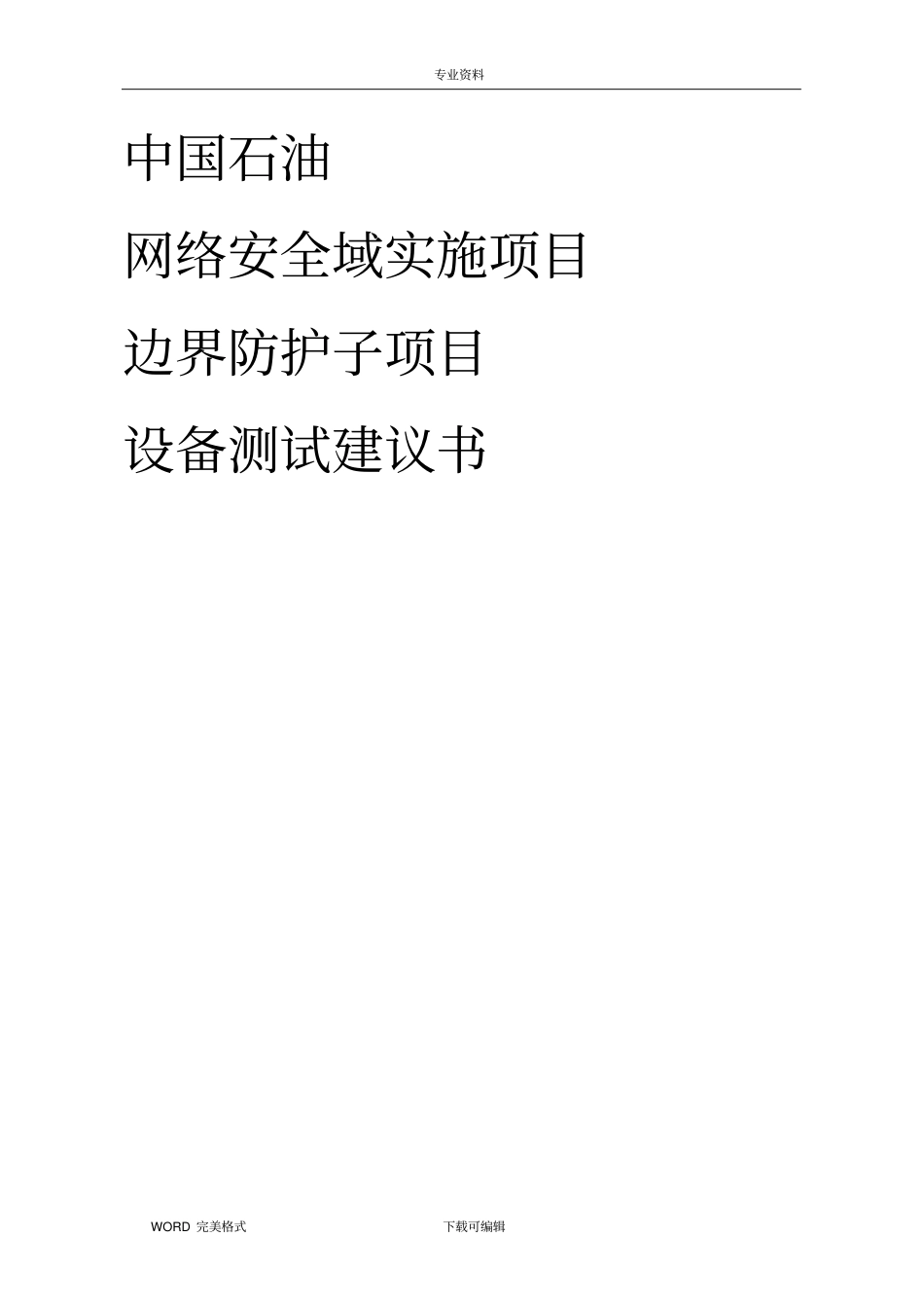 网络安全管理平台测试方案v_第1页