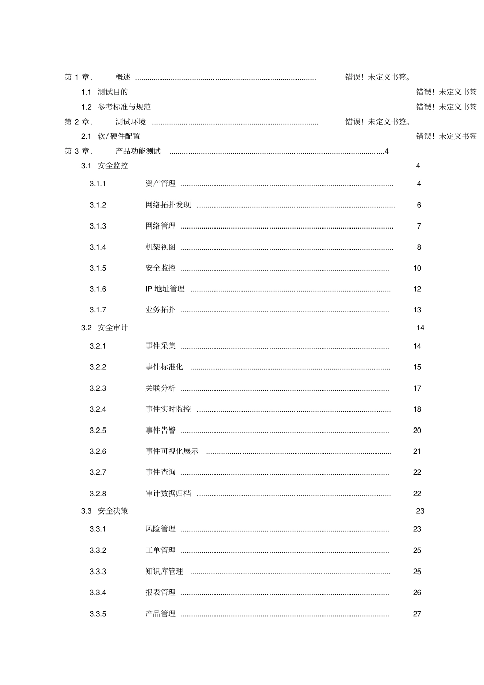 网络安全管理平台测试方案v_第2页