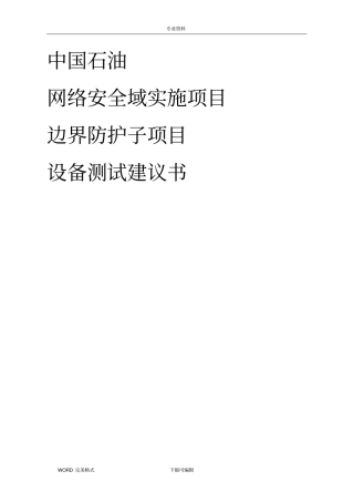 网络安全管理平台测试方案v