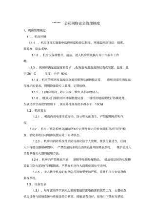 网络安全管理制度