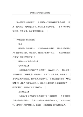 网络安全管理的重要性