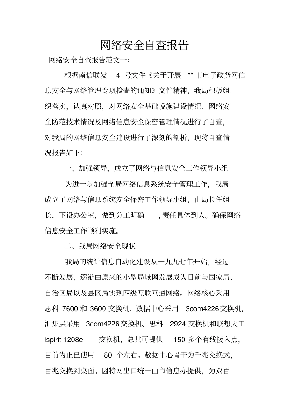 网络安全自查报告_第1页