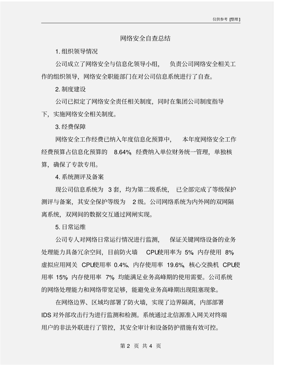 网络安全自查总结_第2页