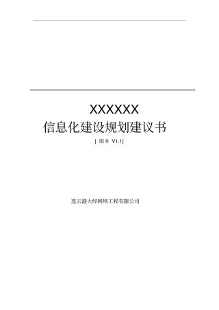 网络安全规划建议书v1