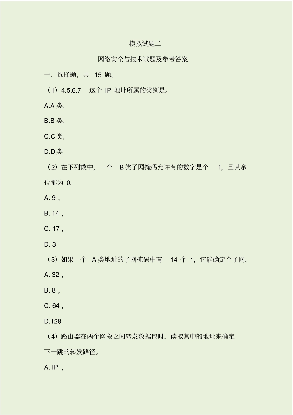 网络安全试题及答案_第1页