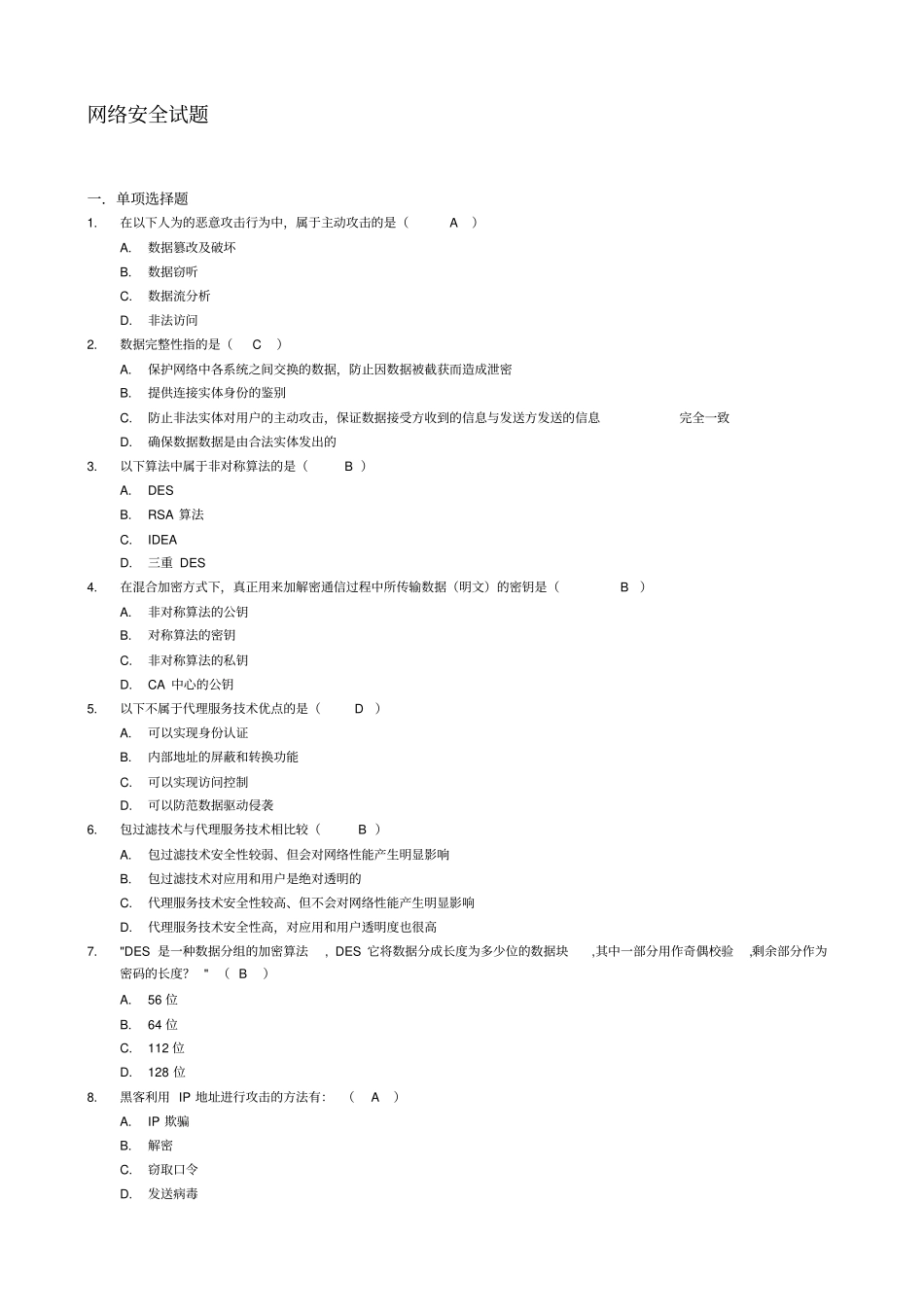 网络安全试题及答案1_第1页