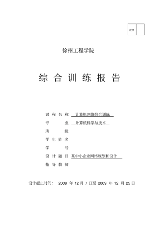 网络安全课程设计某中小企业网络规划与设计