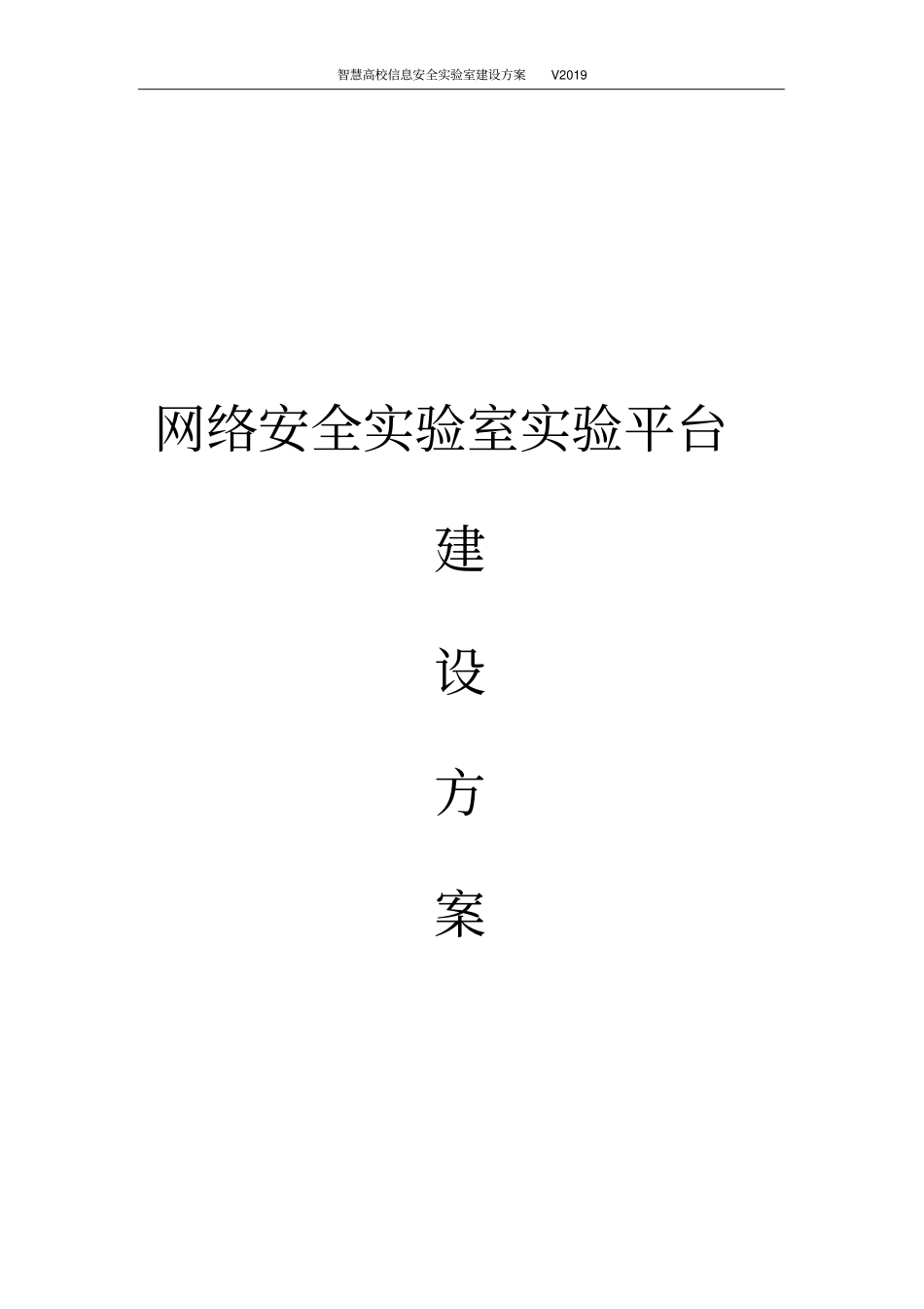 网络安全试验室试验平台建设方案智慧高校信息安全试验室建设方案_第1页