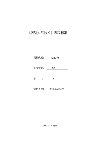 网络实用技术课程标准