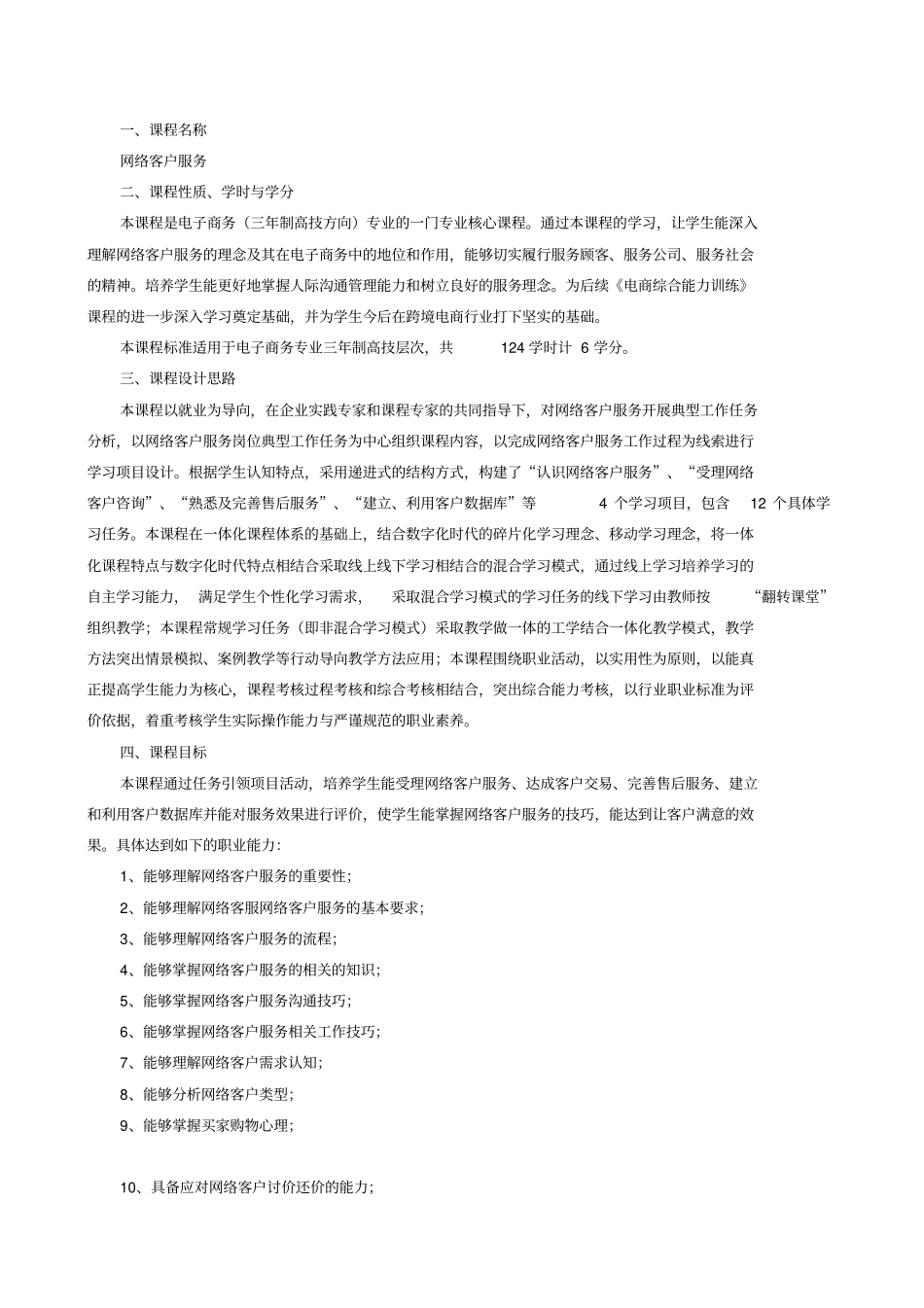 网络客户服务课程标准_第1页