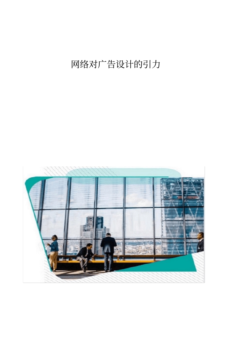 网络对广告设计的引力_第1页