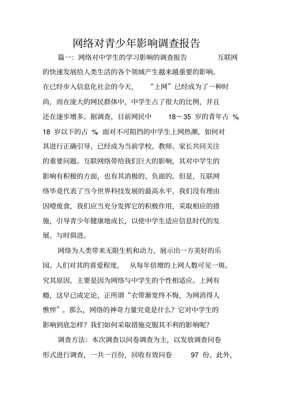 网络对青少年影响调查报告_第1页