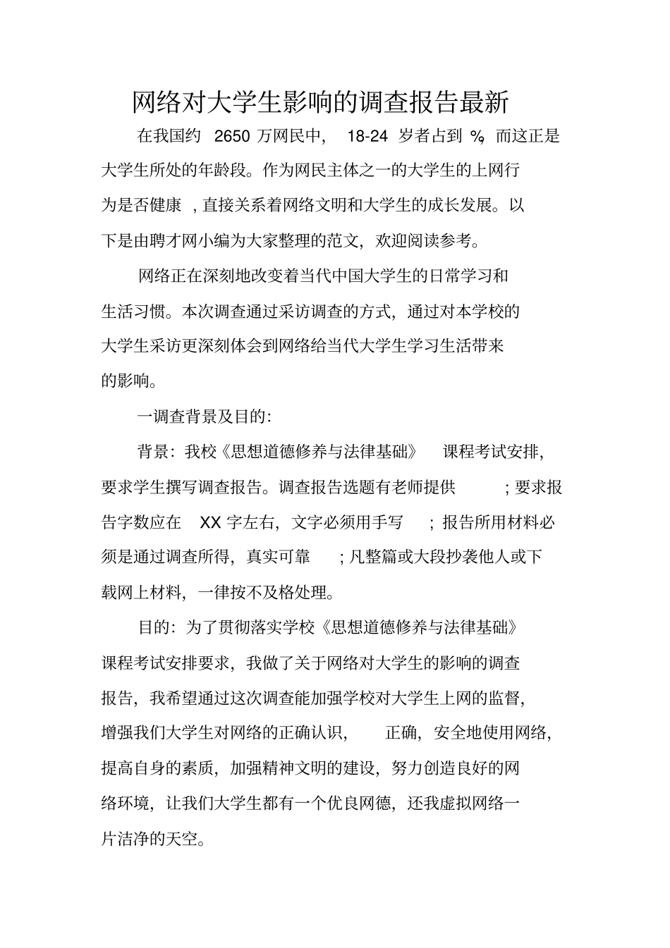 网络对大学生影响的调查报告最新_第1页