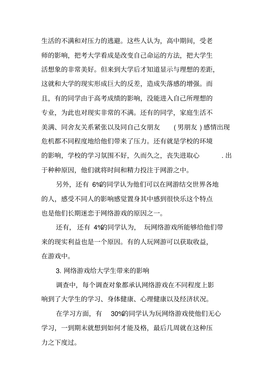 网络对大学生影响的调查报告最新_第3页
