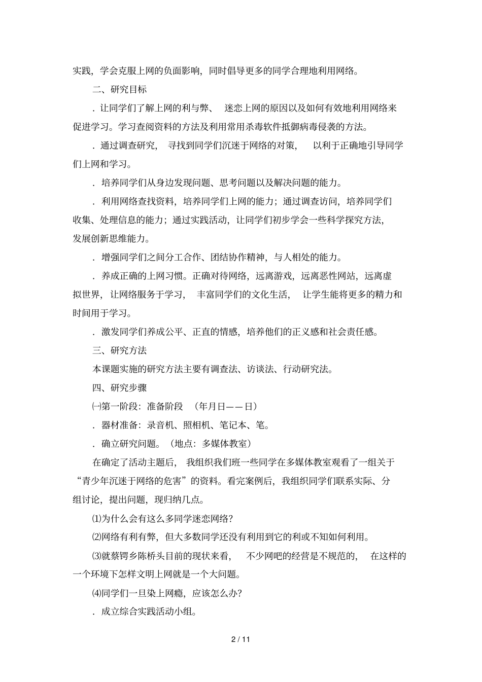 网络对青少年的影响与对策研究_第2页