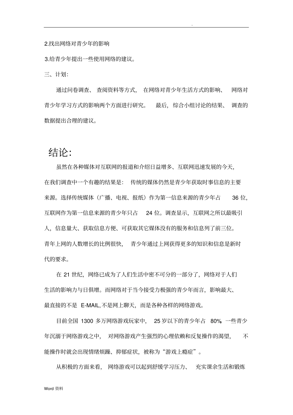 网络对青少年的影响调查报告_第2页