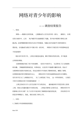 网络对青少年的影响调查报告
