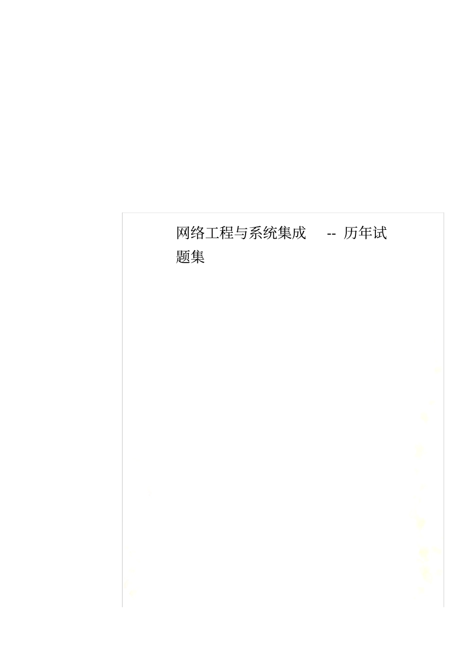 网络工程与系统集成--历年试题集_第1页