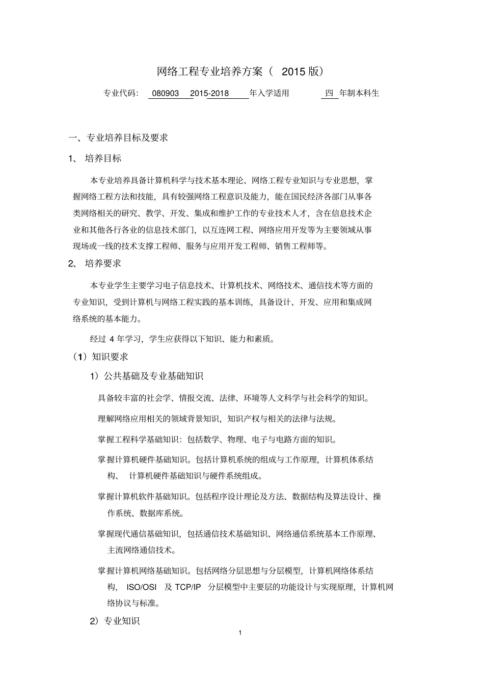 网络工程专业培养方案2015版_第1页
