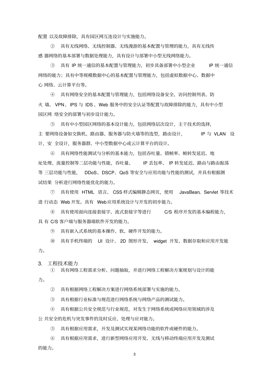 网络工程专业培养方案2015版_第3页