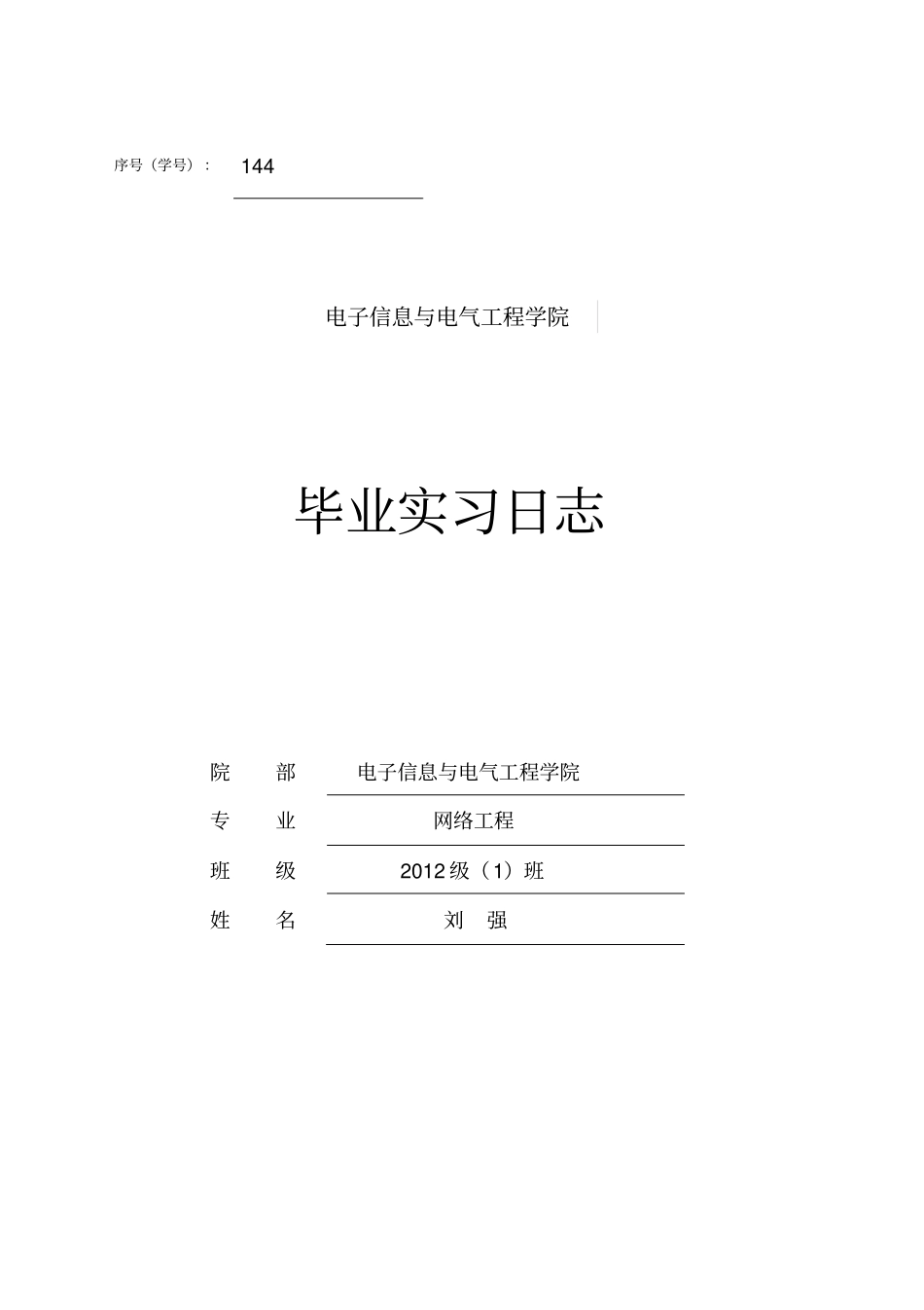 网络工程专业实习日志_第1页