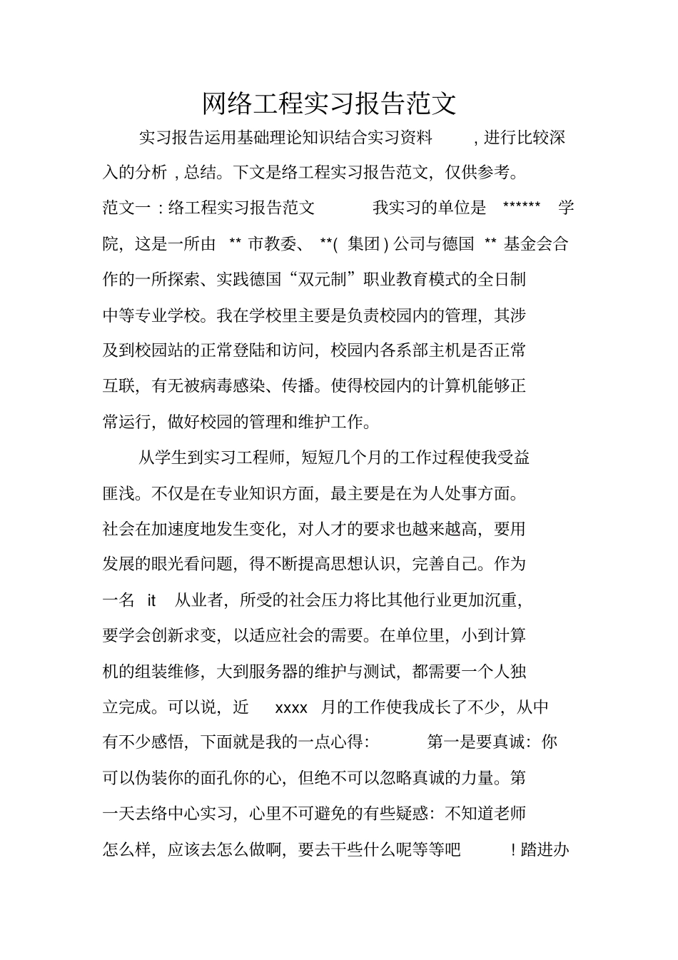 网络工程实习报告范文_第1页