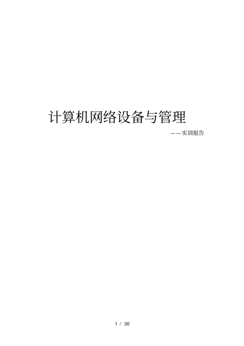 网络工程设计报告_第1页