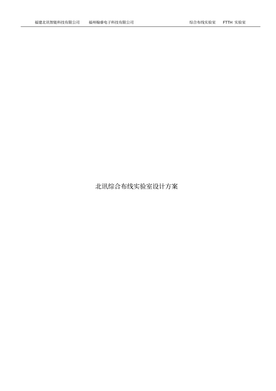 网络布线试验室方案综合布线试验室方案_第1页