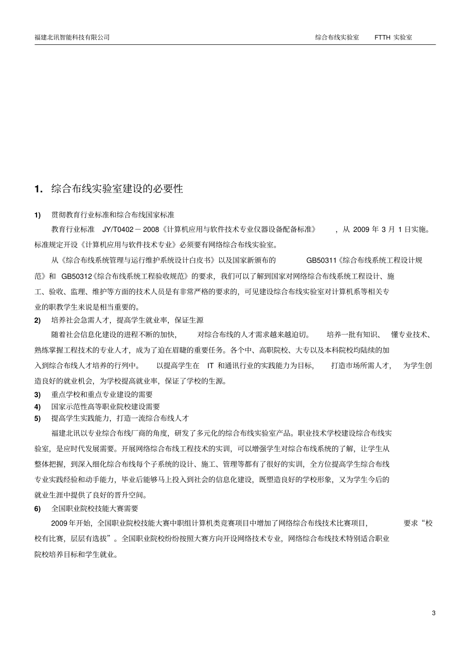 网络布线试验室方案综合布线试验室方案_第3页