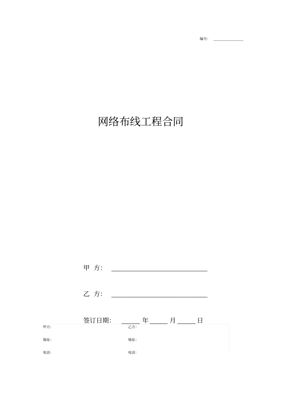 网络布线工程合同协议书正式版_第1页