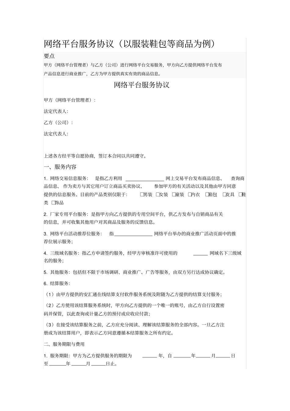 网络平台服务协议_第1页