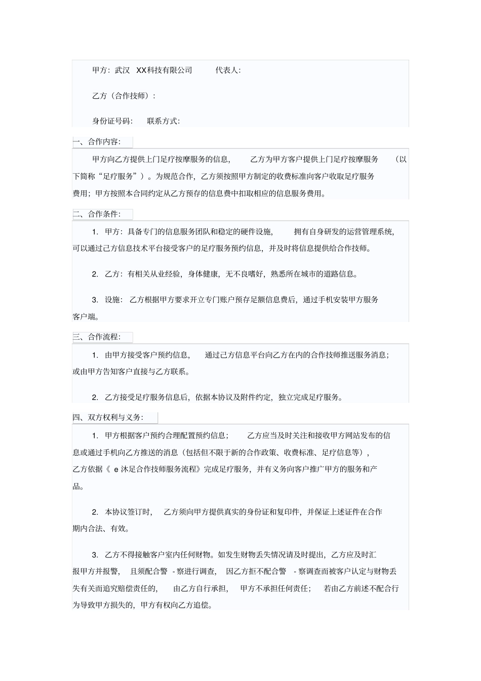网络平台足疗技师合作协议_第1页