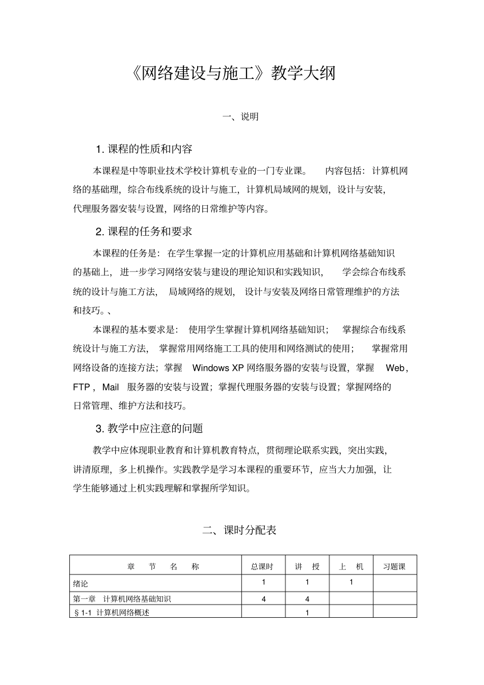 网络建设和施工教学大纲_第1页