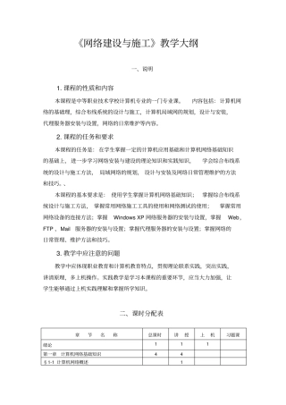 网络建设和施工教学大纲