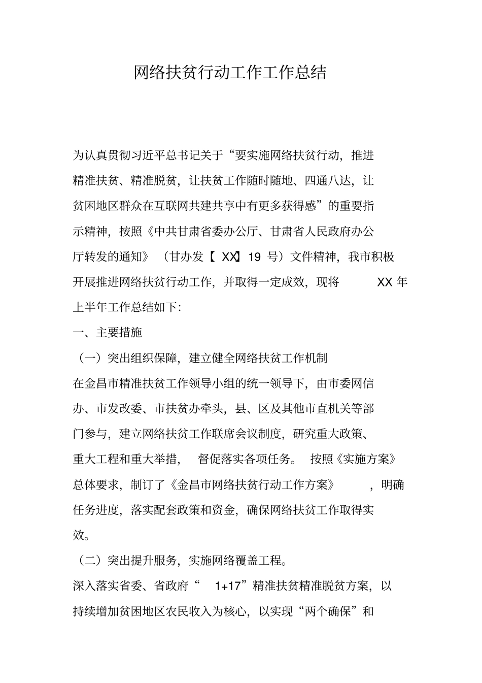 网络扶贫行动工作工作总结_第1页