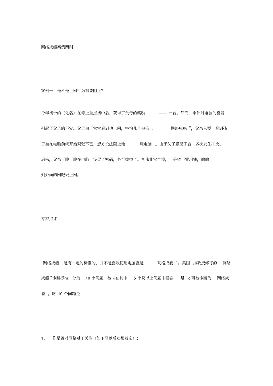 网络成瘾案例_第1页