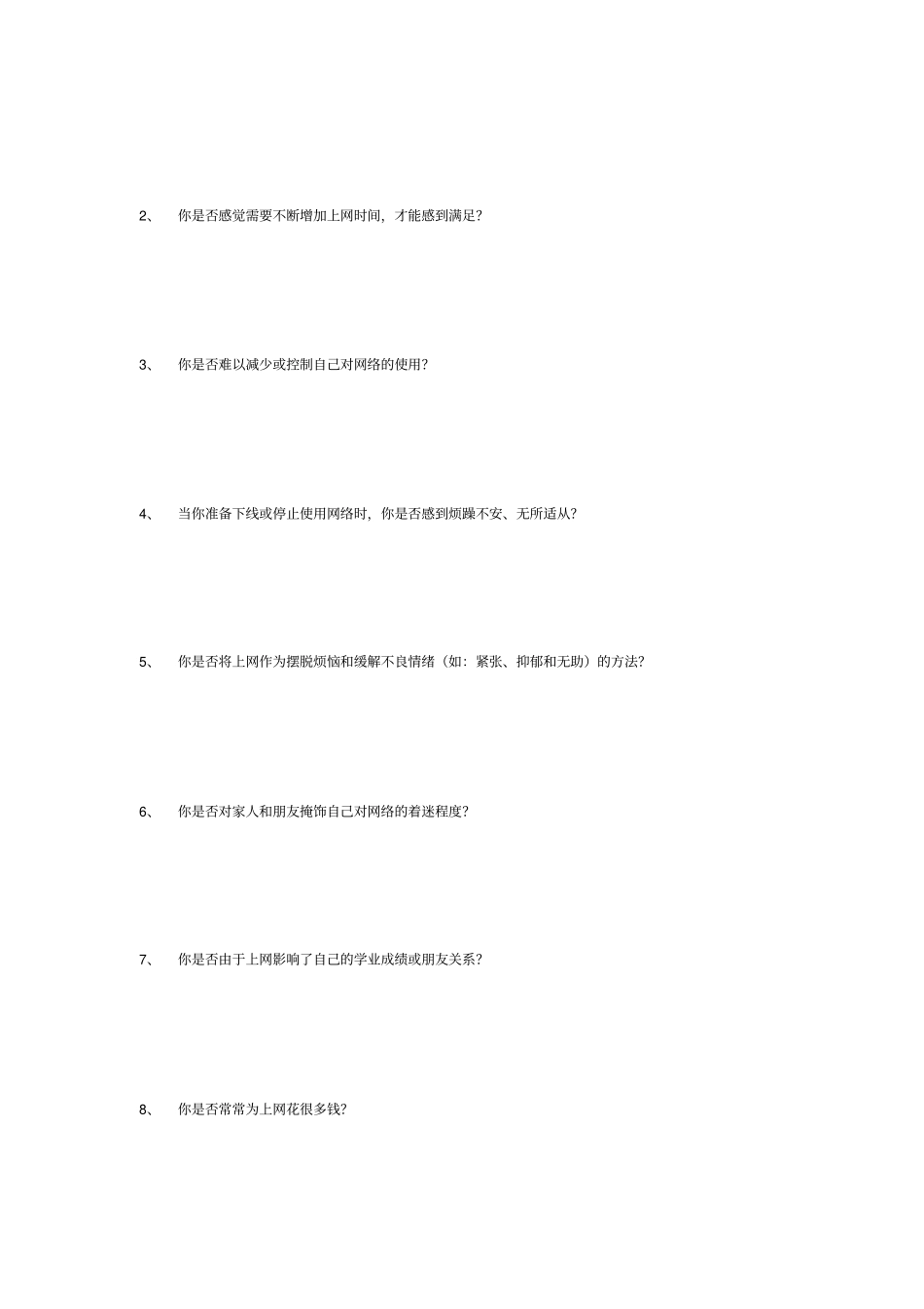 网络成瘾案例_第2页