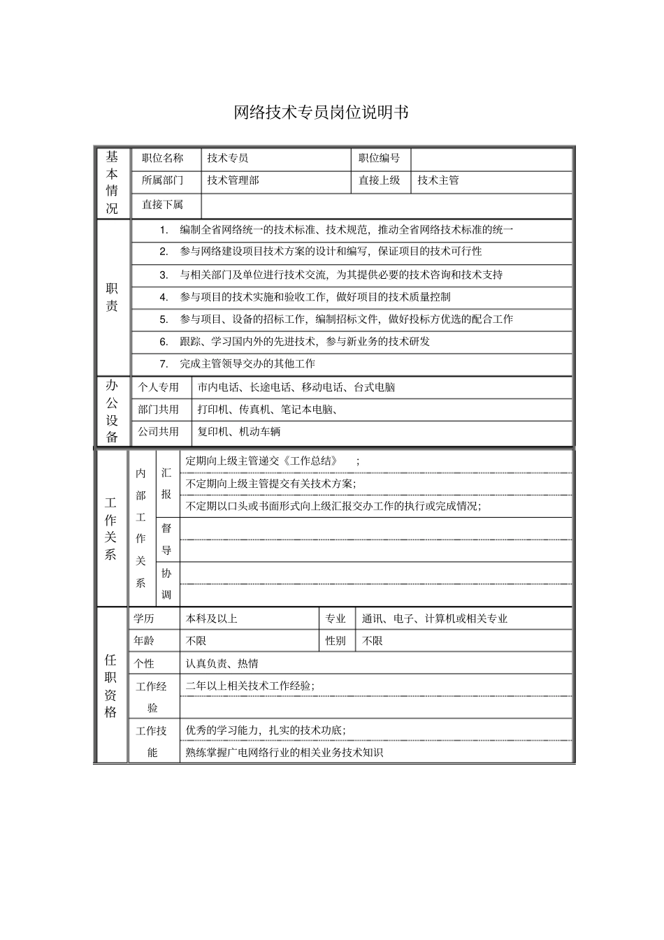 网络技术专员岗位说明书_第1页