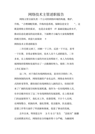网络技术主管述职报告