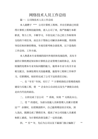 网络技术人员工作总结
