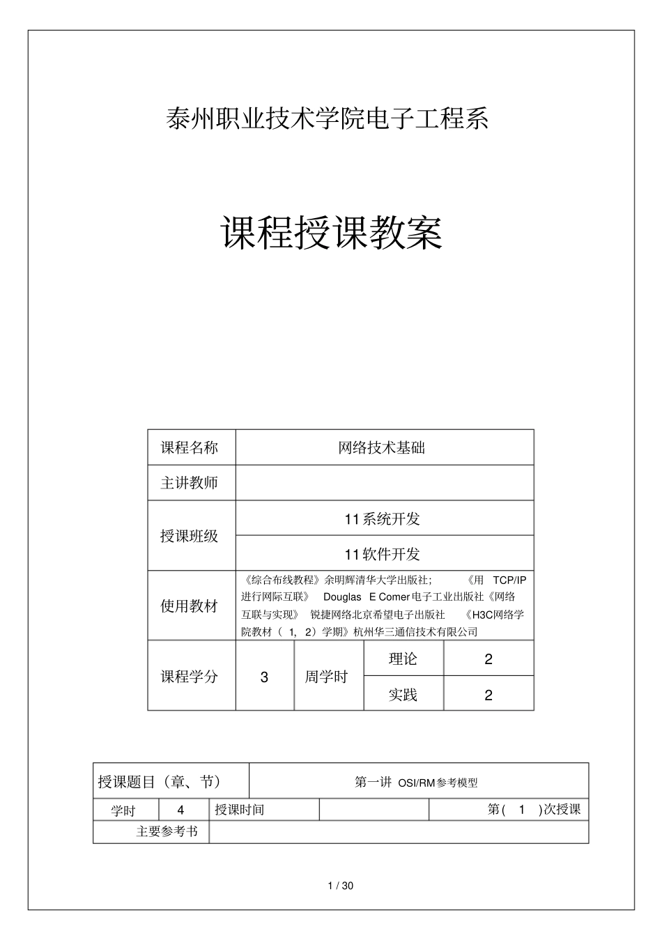 网络技术基础电子教师教学案_第1页