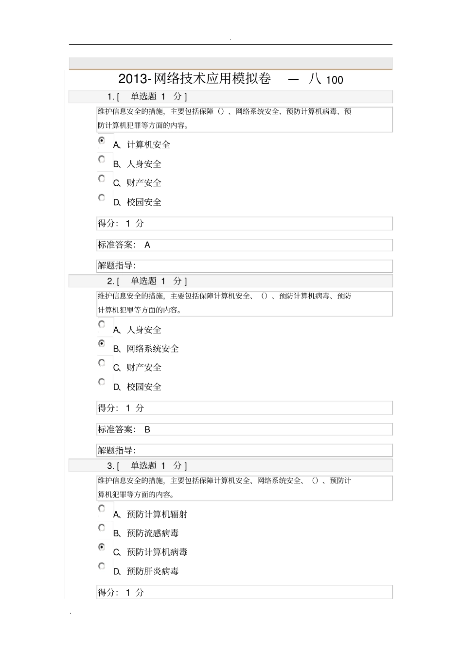 网络技术应用模拟卷8-答案_第1页