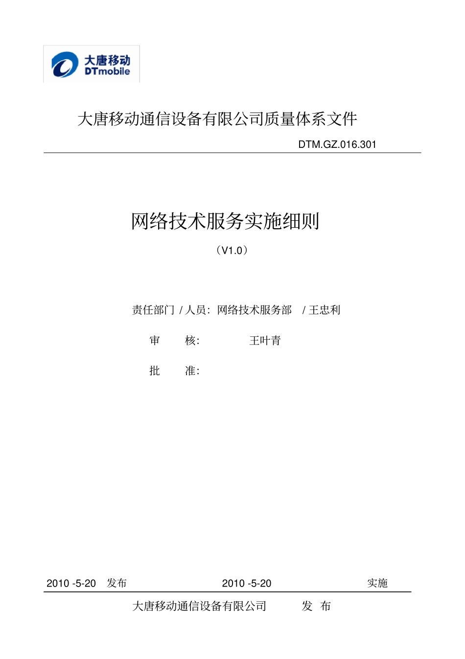 网络技术服务实施细则V10_第1页