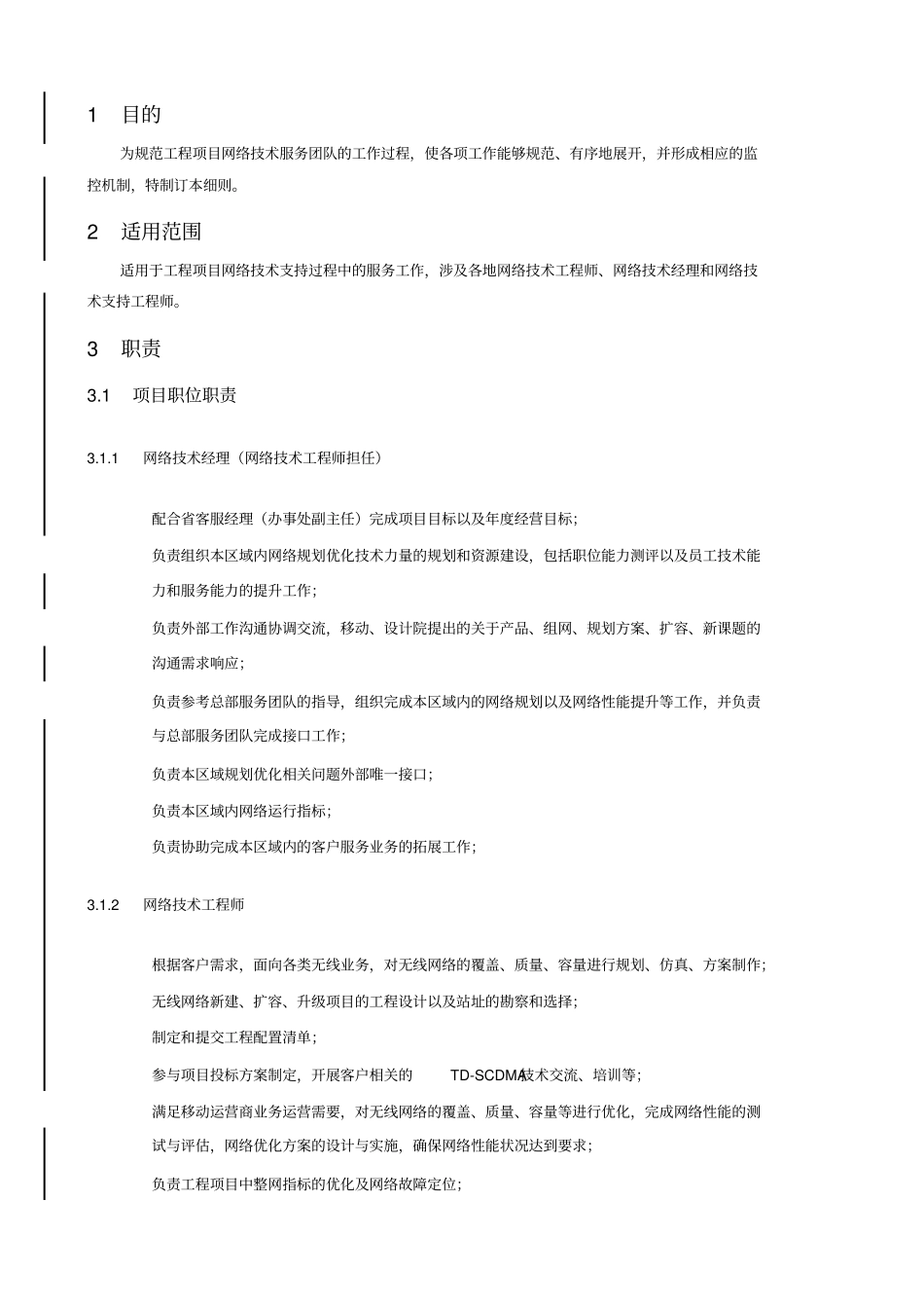 网络技术服务实施细则V10_第3页