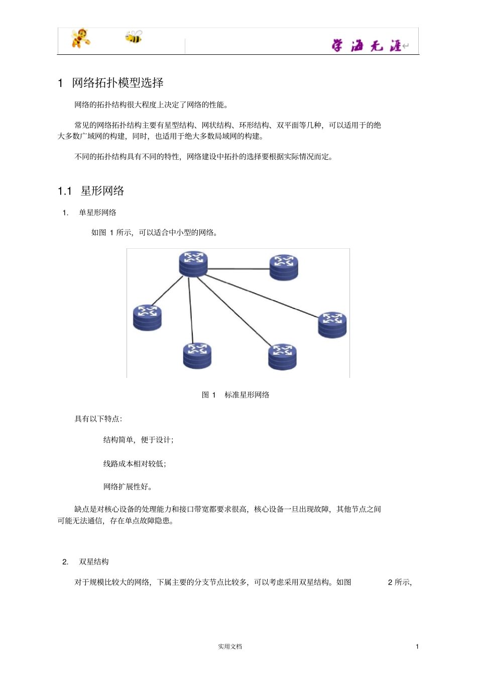 网络拓扑模型选择_第1页