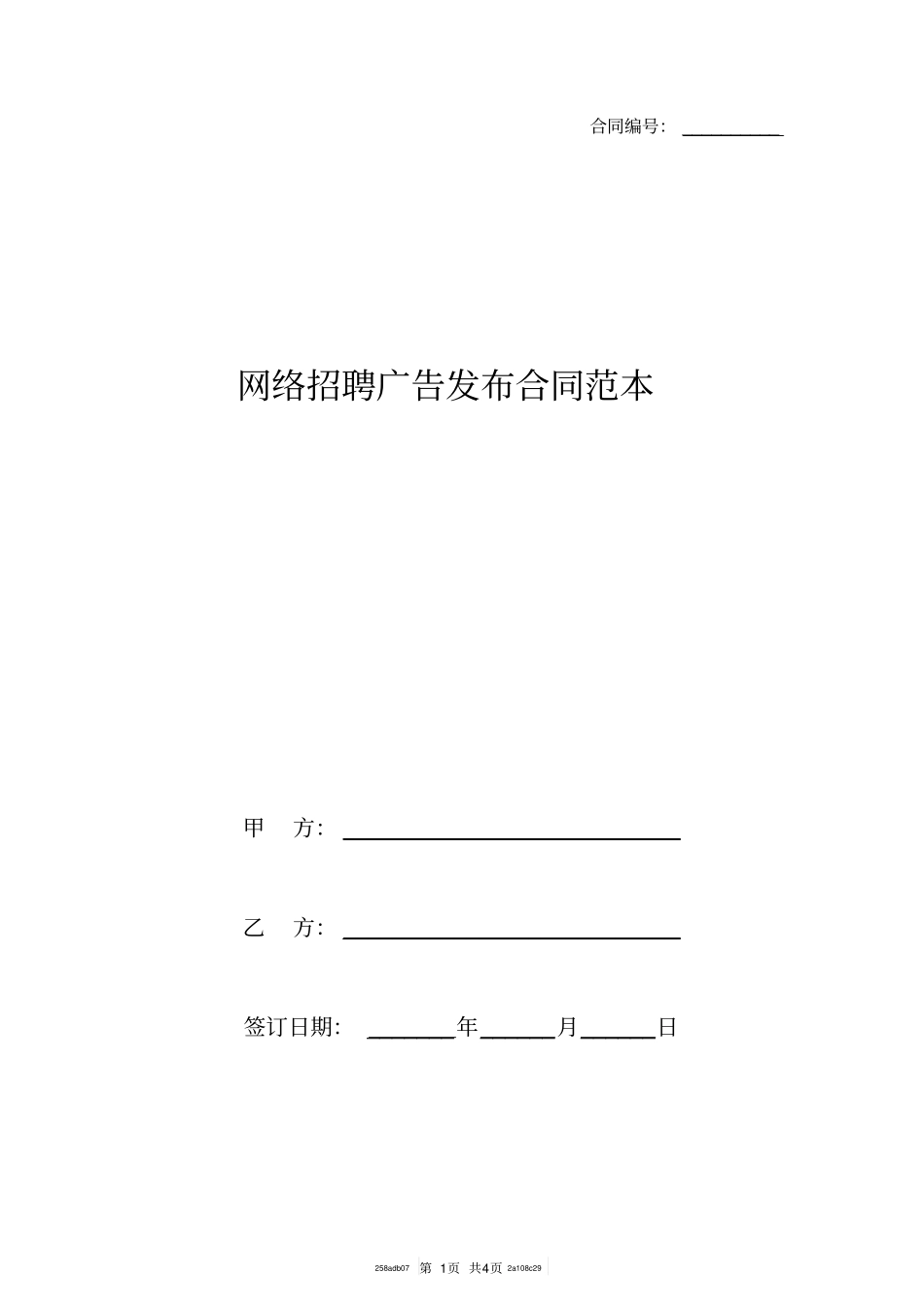 网络招聘广告发布合同范本_第1页