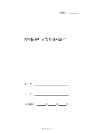 网络招聘广告发布合同范本